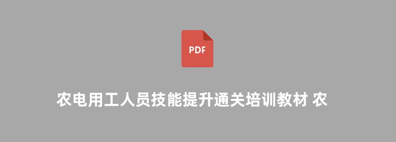 农电用工人员技能提升通关培训教材 农网营销